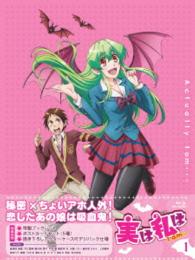 実は私は　① Ｂｌｕ－ｒａｙ　Ｄｉｓｃ