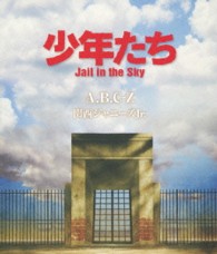 少年たち　Ｊａｉｌ　ｉｎ　ｔｈｅ　Ｓｋｙ Ｂｌｕ－ｒａｙ　Ｄｉｓｃ