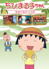 ちびまる子ちゃん「影絵で遊ぼう」の巻
