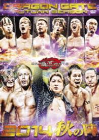 ＤＲＡＧＯＮ　ＧＡＴＥ　２０１４“秋の陣”