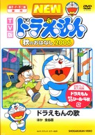 ＴＶ版　ＮＥＷ　ドラえもん　秋のおはなし　２００６