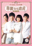 華麗なる遺産　ＤＶＤ－ＢＯＸⅠ　＜完全版＞