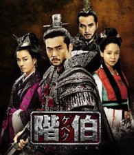 階伯〔ケベク〕＜ノーカット完全版＞コンプリート・スリムＤＶＤ－ＢＯＸ