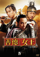 善徳女王　ＤＶＤ－ＢＯＸ　Ⅳ〈ノーカット完全版〉