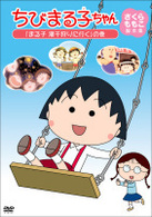 ちびまる子ちゃん　さくらももこ脚本集　「まる子　潮干狩りに行く」の巻