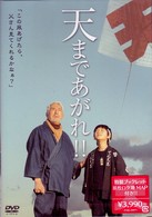 天まであがれ！！