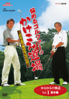 ＮＨＫ趣味悠々　悩めるゴルファーのかけこみ道場　～高松志門・奥田靖己が伝授～ゆるゆるの極意ＶＯＬ．１（基本編）