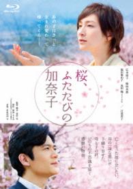 桜、ふたたびの加奈子　ブルーレイ低価格版 Ｂｌｕ－ｒａｙ　Ｄｉｓｃ