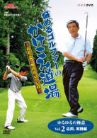ＮＨＫ趣味悠々　悩めるゴルファーのかけこみ道場　～高松志門・奥田靖己が伝授～ゆるゆるの極意ＶＯＬ．２（応用・実践編）