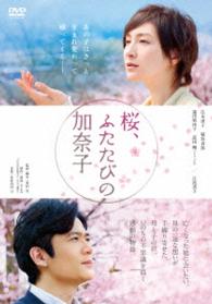 桜、ふたたびの加奈子　ＤＶＤ低価格版