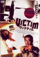 ヴィクティム