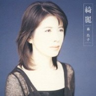 森昌子／綺麗
