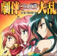 片霧烈火／真・恋姫†無双　劇伴集