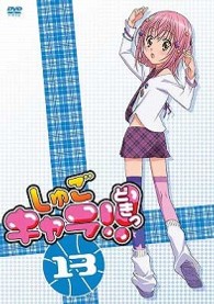しゅごキャラ！！どきっ（１３）（通常版）