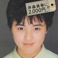 井森美幸／井森美幸に￥２，０００～ＩＭＯＲＩ　ＭＩＹＵＫＩ　ＳＩＮＧＬＥ　ＣＯＬＬＥＣＴＩＯＮ～【ＤＶＤ付】