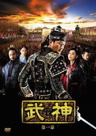武神＜ノーカット完全版＞ＤＶＤ－ＢＯＸ　第一章