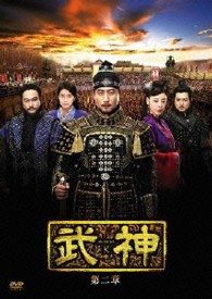 武神＜ノーカット完全版＞ＤＶＤ－ＢＯＸ　第二章