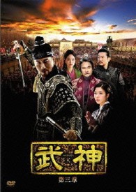 武神＜ノーカット完全版＞ＤＶＤ－ＢＯＸ　第三章