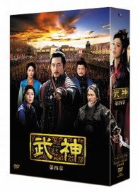 武神＜ノーカット完全版＞ＤＶＤ－ＢＯＸ　第四章