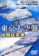 東京大空襲　体験証言集
