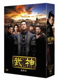 武神＜ノーカット完全版＞ＤＶＤ－ＢＯＸ　最終章