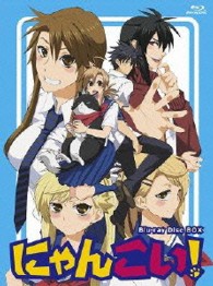 にゃんこい！　Ｂｌｕ－ｒａｙ　ＢＯＸ Ｂｌｕ－ｒａｙ　Ｄｉｓｃ