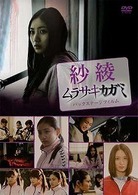 紗綾　ムラサキカガミ・バックステージフィルム