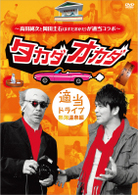 ～高田純次と岡田圭右（ますだおかだ）が適当コラボ～　タカダオカダ　＜適当ドライブ・熱海温泉編＞