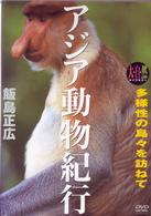 大自然ライブラリー　「アジア動物紀行」