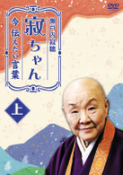 瀬戸内寂聴　寂ちゃん～今伝えたい言葉～　上