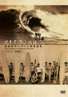 日本サーフィン伝説　日本のサーフィン史を辿る　Ｔｈｅ　Ｌｅｇｅｎｄ　ｏｆ　Ｓｕｒｆｉｎｇ