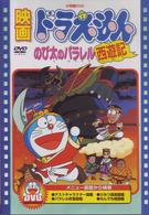 映画ドラえもん　のび太のパラレル西遊記