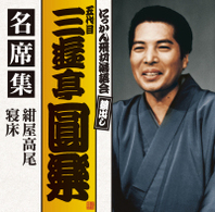 三遊亭圓楽（五代目）／五代目　三遊亭圓楽　名席集　紺屋高尾／寝床