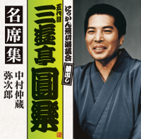 三遊亭圓楽（五代目）／五代目　三遊亭圓楽　名席集　中村仲蔵／弥次郎
