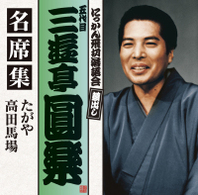 三遊亭圓楽（五代目）／五代目　三遊亭圓楽　名席集　たがや／高田馬場