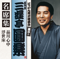 三遊亭圓楽（五代目）／五代目　三遊亭圓楽　名席集　品川心中／浮世床