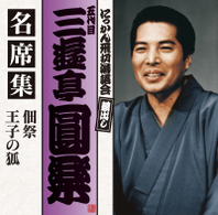 三遊亭圓楽（五代目）／五代目　三遊亭圓楽　名席集　佃祭／王子の狐