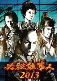 必殺仕事人２０１３ Ｂｌｕ－ｒａｙ　Ｄｉｓｃ