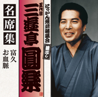 三遊亭圓楽（五代目）／五代目　三遊亭圓楽　名席集　富久／お血脈