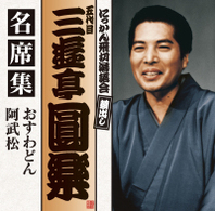 三遊亭圓楽（五代目）／五代目　三遊亭圓楽　名席集　おすわどん／阿武松