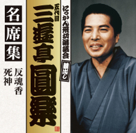 三遊亭圓楽（五代目）／五代目　三遊亭圓楽　名席集　反魂香／死神