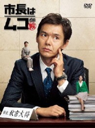 市長はムコ殿　ＤＶＤ－ＢＯＸ