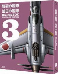 紺碧の艦隊×旭日の艦隊　Ｂｌｕ－ｒａｙ　ＢＯＸ　スタンダード・エディション　③ Ｂｌｕ－ｒａｙ　Ｄｉｓｃ