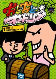 おどおどオードリー　若林ＶＳ熱狂的春日ファン編