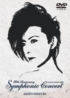 姿月あさと／２０ｔｈ　Ａｎｎｉｖｅｒｓａｒｙ　Ｓｙｍｐｈｏｎｉｃ　Ｃｏｎｃｅｒｔ　２００７