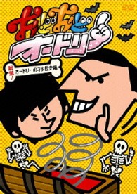 おどおどオードリー　解禁！オードリーのネタ歴史編