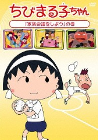 ちびまる子ちゃん「家族会議をしよう」の巻
