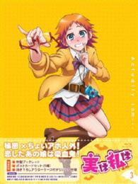 実は私は　③ Ｂｌｕ－ｒａｙ　Ｄｉｓｃ