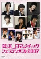 韓流ロマンチックフェスティバル２００７