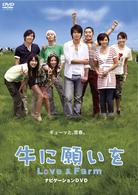 牛に願いを　Ｌｏｖｅ＆Ｆａｒｍ　ナビゲーションＤＶＤ